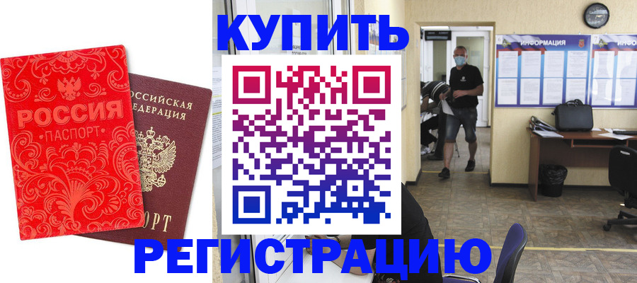 временная регистрация купить в Кореновске